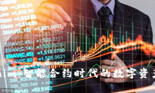 融识科技Tokenim：智能合约时代的数字资产管理解决方案