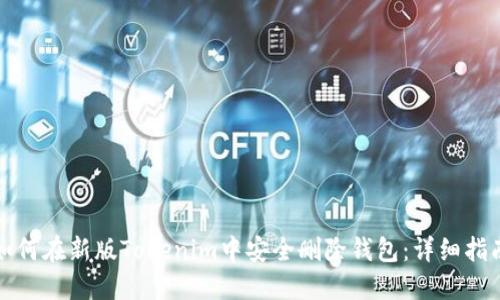 如何在新版Tokenim中安全删除钱包：详细指南