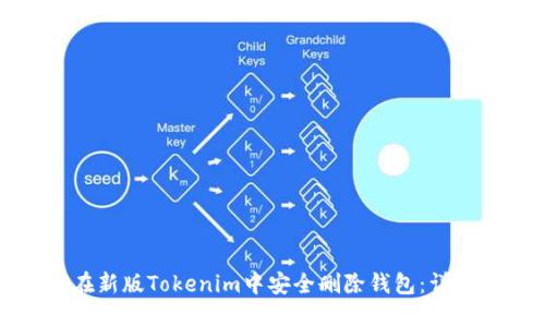 如何在新版Tokenim中安全删除钱包：详细指南