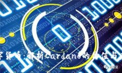 ADA数字货币：解析Cardano的