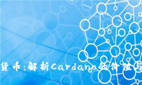 ADA数字货币：解析Cardano的价值与未来展望