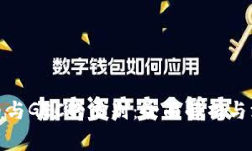数字货币与GEC的区别：全面解析与深入探讨