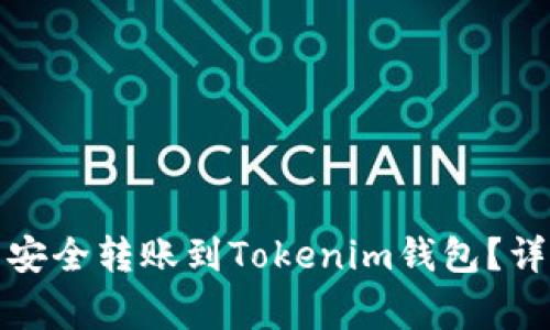如何将币安平台的资产安全转账到Tokenim钱包？详细指南与常见问题解答