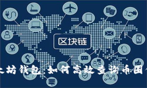 以太坊钱包：如何高效查询币圈信息