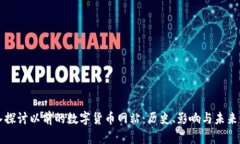 深入探讨以前的数字货币