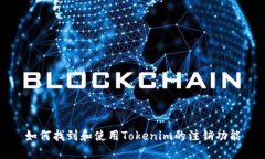 如何找到和使用Tokenim的注