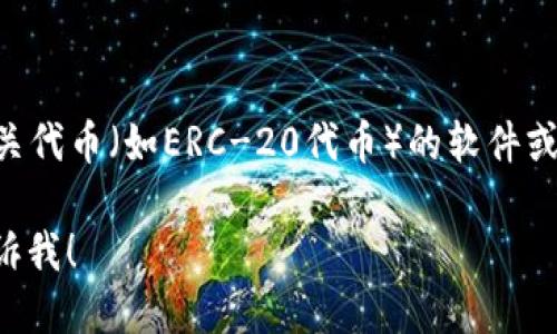 以太坊钱包的英文名称是 