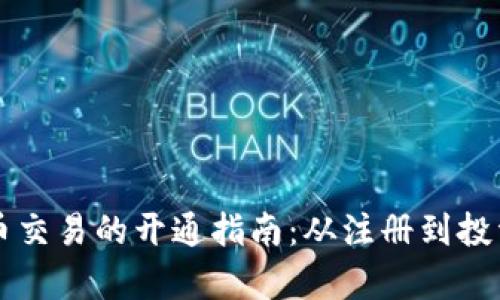 美国数字货币交易的开通指南：从注册到投资全流程解析
