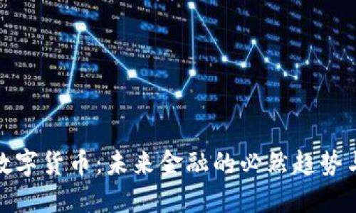 央行数字货币：未来金融的必然趋势与影响
