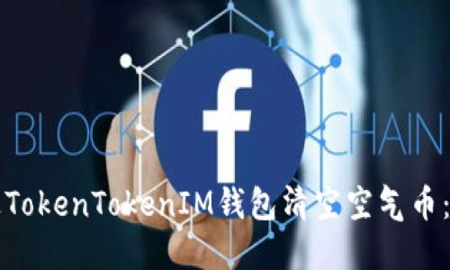 如何通过TokenTokenIM钱包清空空气币：全面指南