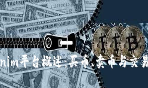 Tokenim平台概述：买币、卖币与交易指南