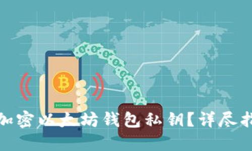 如何安全加密以太坊钱包私钥？详尽指南与策略
