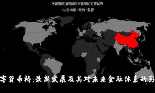 数字货币桥：最新发展及其对未来金融体系的影响