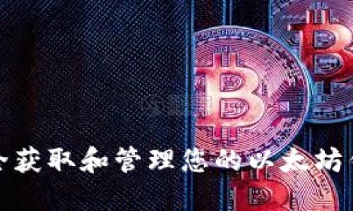 如何安全获取和管理您的以太坊钱包地址