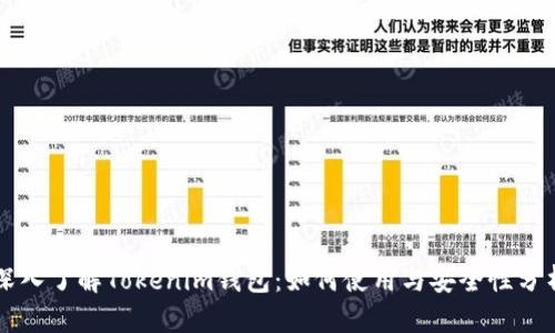 深入了解Tokenim钱包：如何使用与安全性分析
