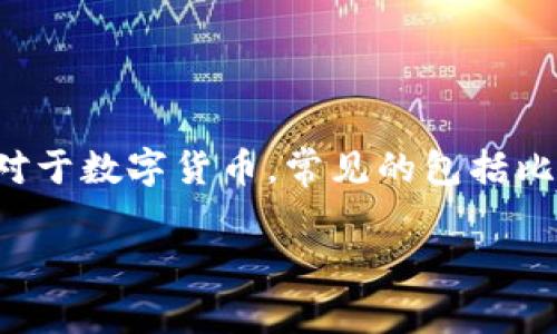 宏达股份不是数字货币，而是一家在中国上市的公司，主要涉及工业和技术领域。对于数字货币，常见的包括比特币、以太坊等，它们是去中心化的数字资产，而宏达股份本身并不属于这一分类。

如果你需要更详细的信息或对有其他相关问题，请告诉我！