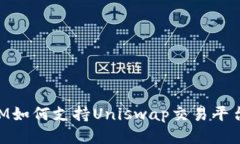 TokenIM如何支持Uniswap交易平