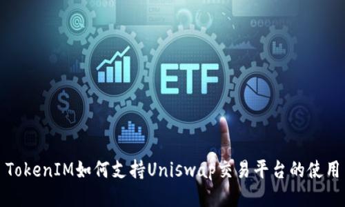 TokenIM如何支持Uniswap交易平台的使用