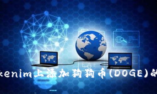 如何在Tokenim上添加狗狗币(DOGE)的详细指南