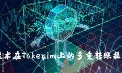 区块链技术在Tokenim上的多