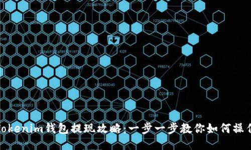 Tokenim钱包提现攻略：一步一步教你如何操作