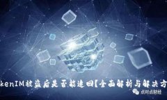 TokenIM被盗后是否能追回？
