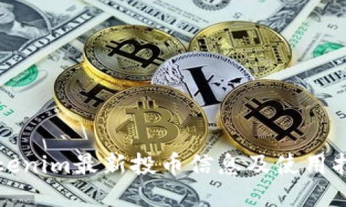 Tokenim最新投币信息及使用指南