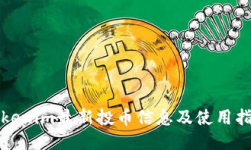 Tokenim最新投币信息及使用指南