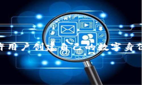 在tokenim平台上，身份名并不一定是用户的真实姓名。Tokenim是一种社交区块链应用，允许用户创建自己的数字身份。在这种平台上，用户可以选择使用别名、虚拟名称或自定义用户名，而不是他们的法律姓名。

### Tokenim身份名究竟是什么？