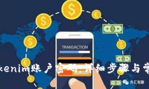 如何找回Tokenim账户密码：详细步骤与常见问题解答