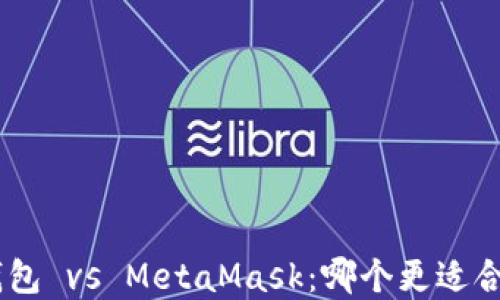 
TP钱包与Tokenim钱包 vs MetaMask：哪个更适合你的数字资产管理？