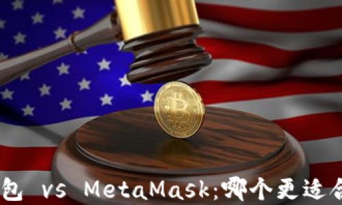 
TP钱包与Tokenim钱包 vs MetaMask：哪个更适合你的数字资产管理？