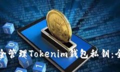 如何安全管理Tokenim钱包私