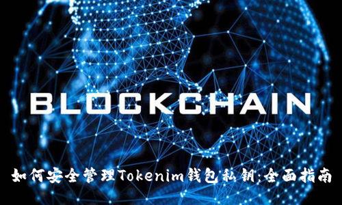 如何安全管理Tokenim钱包私钥：全面指南