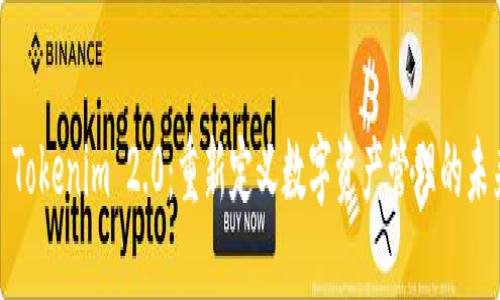 : Tokenim 2.0：重新定义数字资产管理的未来