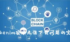 解决Tokenim安卓无法下载问