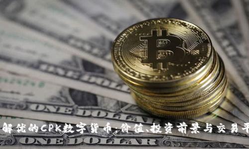 了解优的CPK数字货币：价值、投资前景与交易平台