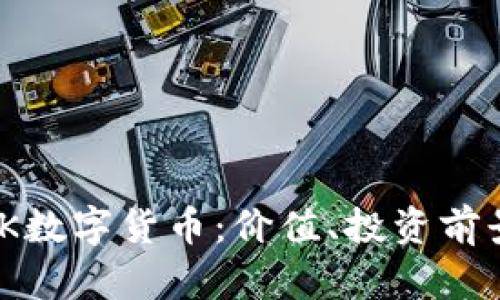 了解优的CPK数字货币：价值、投资前景与交易平台