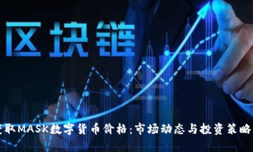 实时获取MASK数字货币价格：市场动态与投资策略全解析