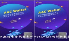 以太坊官方钱包导入Meta