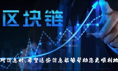 关于如何从Tokenim提取数字货币的操作过程，本文将详细介绍这一过程，并提供相关问题的解答，以帮助用户更好地理解和操作。

   如何将Tokenim中的币提取出来  / 
 guanjianci  Tokenim, 提币, 数字货币, 加密货币  /guanjianci 

### 引言

随着区块链技术的不断发展，越来越多的数字货币交易平台应运而生。Tokenim便是其中的一员，作为一个用户友好的平台，它允许用户存储、交易和提取各种加密货币。然而，许多新用户在第一次尝试提取数字货币时都会遇到各种问题。本文不仅提供了详细的提币步骤，还将解答一些常见的疑问，以帮助用户更加顺利地进行操作。

### 提币步骤详解

#### 步骤一：登录账户

首先，用户需要打开Tokenim官方网站并进行登录。如果您还是新用户，需要先注册一个账户。确保您的账户已完成身份验证（KYC），因为很多交易平台为了符合监管要求，都会要求用户完成身份验证后才能进行大额提取。


打开浏览器，访问Tokenim官方网站，输入邮箱和密码进行登录。
```

#### 步骤二：找到提币功能

登录后，在平台的主页面中，一般都会找到“钱包”或“资产”选项。点击该选项后，您会看到您账户中存储的所有数字货币和它们的余额。您需要寻找提取或“提币”按钮。


找到并点击“钱包”或“资产”，然后会看到您的数字货币余额。
```

#### 步骤三：选择提币的数字货币

在提币页面，您可以选择要提取的数字货币。请注意确认您所选择的币种是否覆盖了提币的费用。每种币的提币流程可能略有不同，因此请确保您选择了您想提取的正确币种。


在提币页面选择您要提取的币种，比如比特币、以太坊等。
```

#### 步骤四：输入提币地址和金额

选择好币种后，您需要输入提币的地址，这个地址通常来自于您的外部钱包或交易平台。务必核对您输入的地址必须是接收该种币的合法地址，否则您的币会丢失。


输入您的外部钱包地址和提取的数量，建议首先提取少量进行测试。
```

#### 步骤五：确认提币请求

在确认您输入的信息无误后，系统通常会要求您进行二次验证，可能是通过手机短信或邮箱进行确认。请确保您能够及时接收到验证码。


根据平台的要求进行验证，比如输入短信验证码。
```

#### 步骤六：等待处理

提交请求后，您需要耐心等待。提币通常需要一定的处理时间，这取决于网络拥堵情况和平台的柜台处理时间。


提币请求提交后，您可以在历史记录中追踪状态。
```

### 常见问题解答

#### 问题一：提币需要多长时间？

提币的时间通常取决于几个因素，包括网络状况和平台处理速度。一般情况下，比特币的提币时间通常在30分钟到几个小时之间，而其他类型的币种，如以太坊，可能更快。

##### 1. 网络拥堵

在网络非常繁忙的情况下，交易需要花费更长的时间进行确认。尤其是在市场波动剧烈的时候，许多人会同时进行大量交易，从而导致网络拥堵。

网络拥堵会直接影响到您的交易确认时间，您可以使用各种区块链浏览器来查看网络状态。

##### 2. 平台处理时间

不同平台的处理时间有所不同，有的交易所会在人力资源不足的情况下延迟处理。而有些平台则拥有更高效的机制，能够快速完成提币请求。

为了确保获得更快的服务，选择信誉良好的交易所是个不错的选择。

#### 问题二：提币地址错了怎么办？

如果您在提币时输入了错误的地址，您可能会面临较严重的后果，因为这可能导致您的数字货币丢失。

##### 1. 提币前确认

建议在输入地址时进行仔细核对，可以使用“复制粘贴”的方式来确保准确性。

在每次转账前，务必再次确认提币地址的准确性，必要时还可以主动联系接收方进行验证。

##### 2. 事故恢复

如果您已经完成提币，通常没有太多机会去恢复被错误转账的数字货币，但您可以尝试联系平台客服，有些平台可能会提供帮助。

若不幸转账错误，第一时间联系平台客服，可尝试补救机会。

#### 问题三：提币手续费如何计算？

提币手续费的计算方法因平台而异，一般来说，交易所会根据币种和网络状况设置一笔固定的手续费。

##### 1. 手续费的种类

提币手续费可以分为固定手续费和动态手续费。固定手续费不受市场波动影响，而动态手续费会随市场变化而改变。

在提币前，务必核实每种货币的手续费信息，以免影响最终到账的金额。

##### 2. 选择合适的时间提币

在网络拥堵时，手续费往往会上升，选择合适的时机进行提币，能够有效降低成本。

避免在市场剧烈波动时进行提币，以节省不必要的手续费支出。

#### 问题四：是否可以快速撤回提币申请？

大多数交易平台在提交提币申请后，便会开始处理您的请求。一旦请求被提交，通常无法撤回。

##### 1. 了解平台规则

不同平台的规则不尽相同，有些可能允许在短时间内撤回未处理的提币申请。

在使用某个平台之前，建议您了解其相关的服务条款。

##### 2. 过敏反应

提币后，如果发现有任何问题，您应该立即联系交易所的支持团队。

及时沟通，一旦发生问题，将帮助您更快获得反馈和解决方案。

#### 问题五：提币失败的原因？

提币失败的原因可能有多种，包括网络问题、地址错误或账户限制等。

##### 1. 网络问题

如果你在提币时，报告了网络问题，通常是处理时间过长导致的。

遇到此类问题，用户可以通过查阅区块链浏览器来确认交易是否已被确认。

##### 2. 账户问题

有时候，您的账户可能因为安全原因或未完成身份验证而受到限制。

确保您的账户已通过身份验证，并且没有任何待解决的警告或限制。

### 总结

通过以上步骤和解答，用户应该能够顺利从Tokenim提取数字货币。提币虽然相对简单，但在操作过程中仍需保持警惕，尤其是在输入地址和核对信息时。希望这些信息能够帮助您更顺利地进行提币操作。