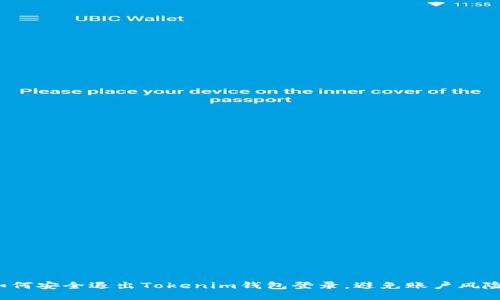如何安全退出Tokenim钱包登录，避免账户风险？