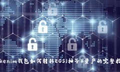 Tokenim钱包如何转移EOS（柚