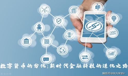 数字货币的分化：新时代金融科技的进化之路