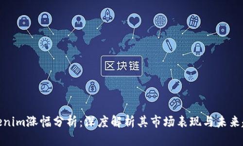 Tokenim涨幅分析：深度解析其市场表现与未来趋势