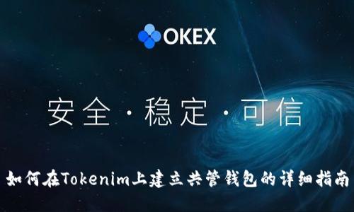 如何在Tokenim上建立共管钱包的详细指南