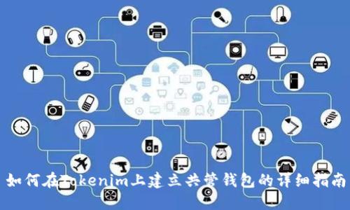 如何在Tokenim上建立共管钱包的详细指南