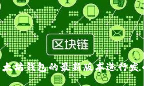 如何使用以太坊钱包的最新版本进行发币：完整指南