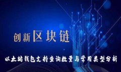 以太坊钱包支持查询数量