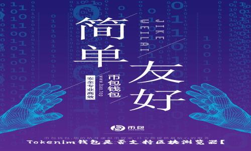 Tokenim钱包是否支持区块浏览器？